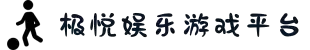 极悦娱乐-科技赋能场景,让娱乐更有趣